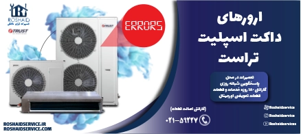 ارورهای داکت اسپلیت تراست